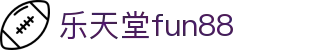乐天堂· (fun88)官方网站